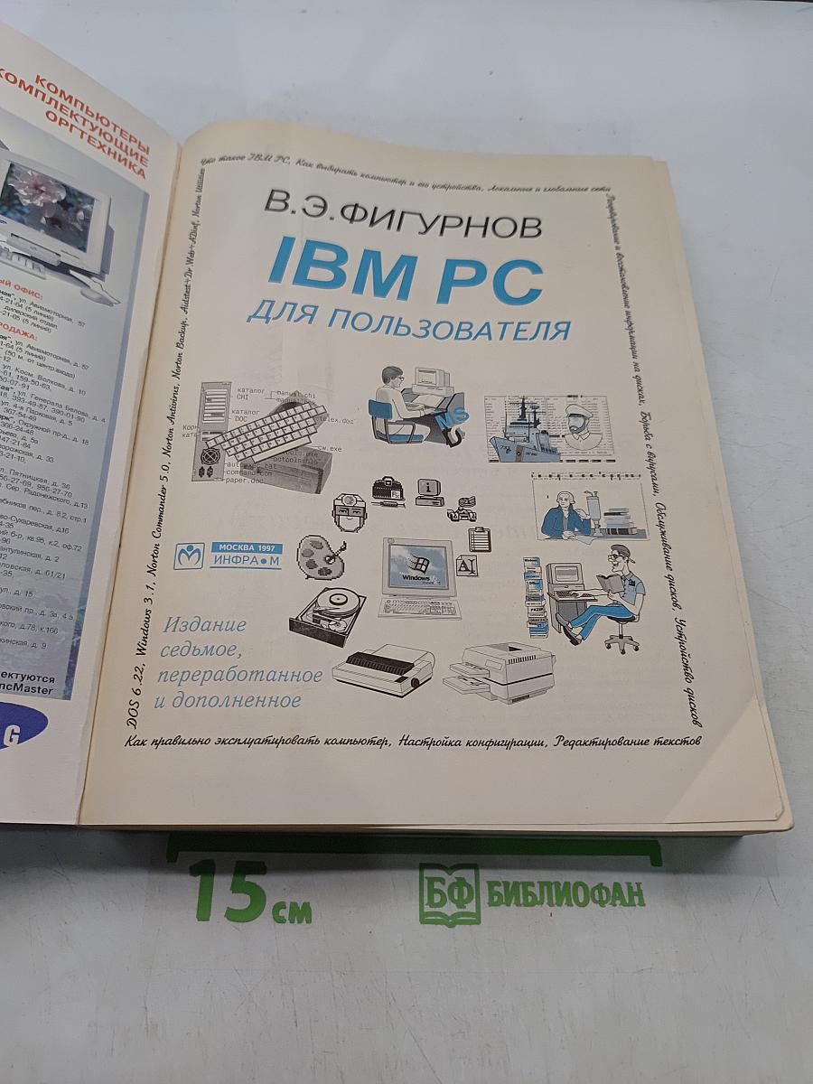 IBM PC для пользователя