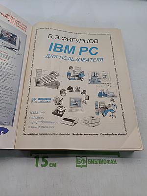 IBM PC для пользователя