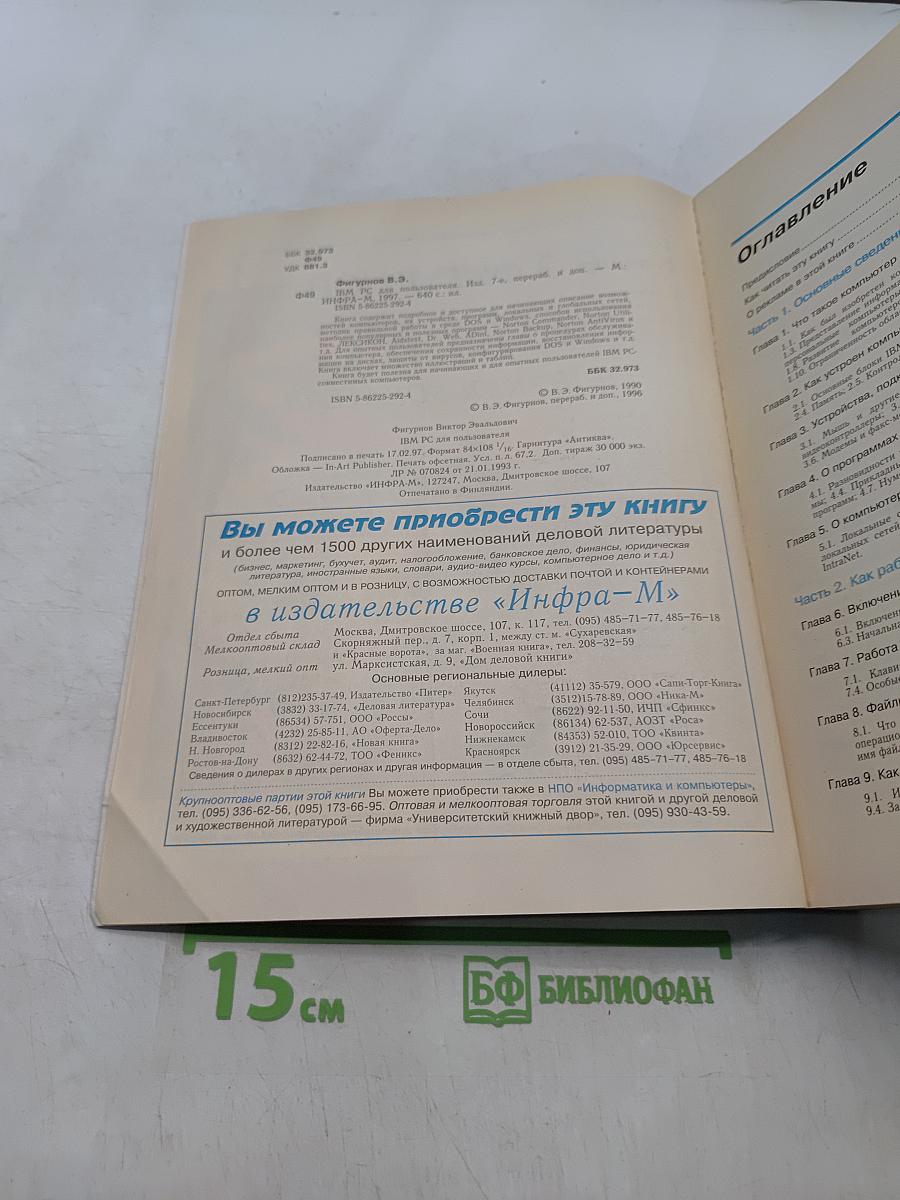 IBM PC для пользователя