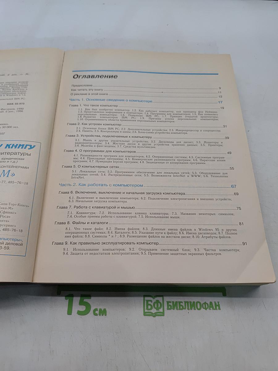 IBM PC для пользователя