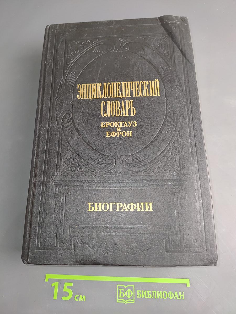 Энциклопедический словарь Брокгауз и Ефрон. Биографии. Том 4