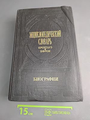 Энциклопедический словарь Брокгауз и Ефрон. Биографии. Том 4