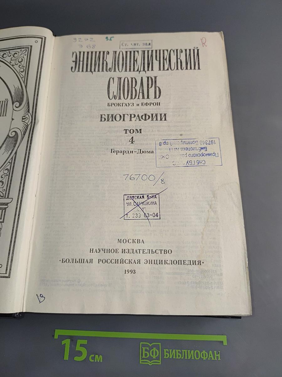Энциклопедический словарь Брокгауз и Ефрон. Биографии. Том 4