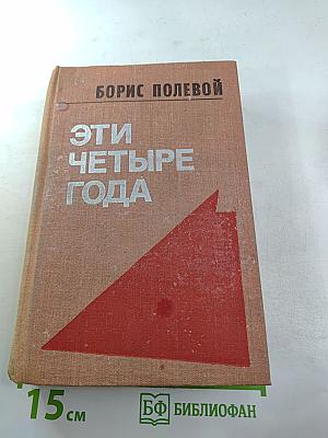 Эти четыре года. Том 2