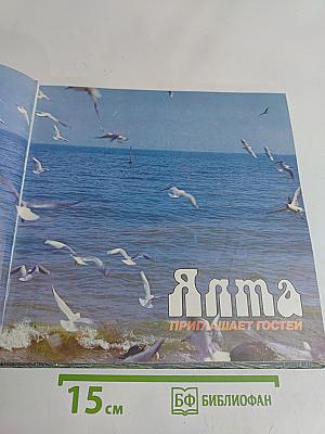 Ялта приглашает гостей