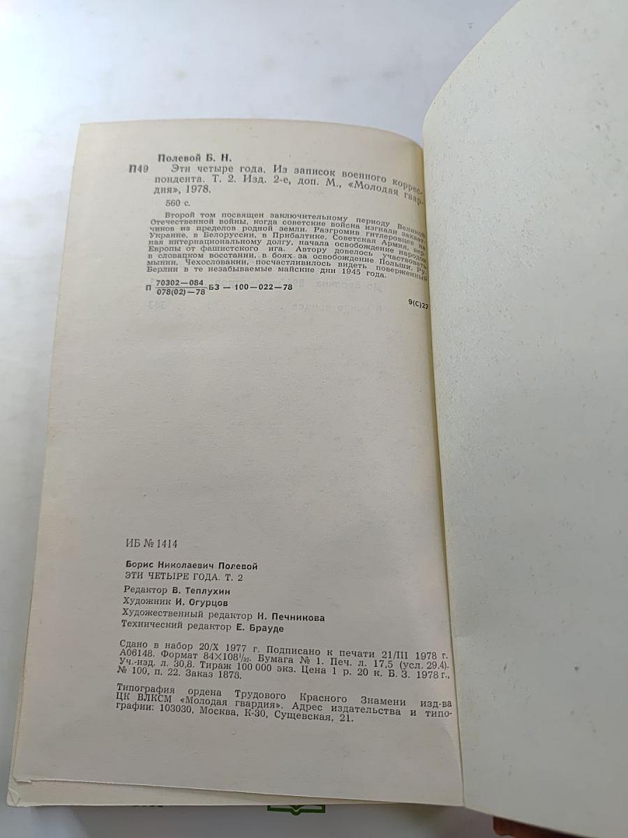 Эти четыре года. Том 2