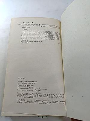 Эти четыре года. Том 2