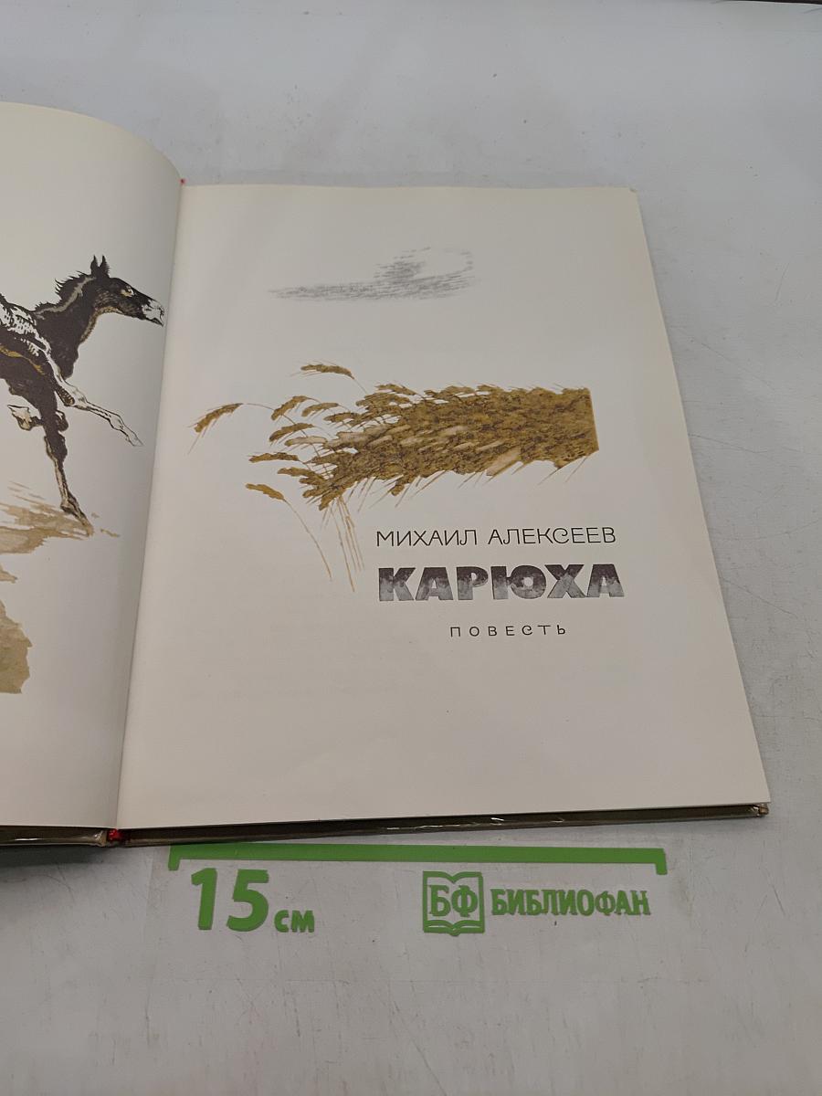 Карюха