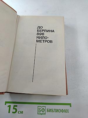 Эти четыре года. Том 2