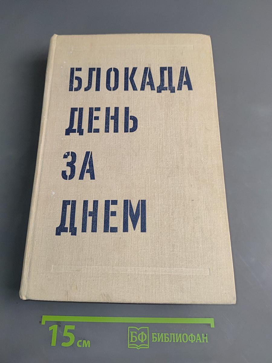 Блокада день за днем