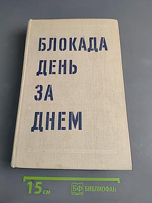 Блокада день за днем