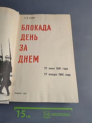 Блокада день за днем