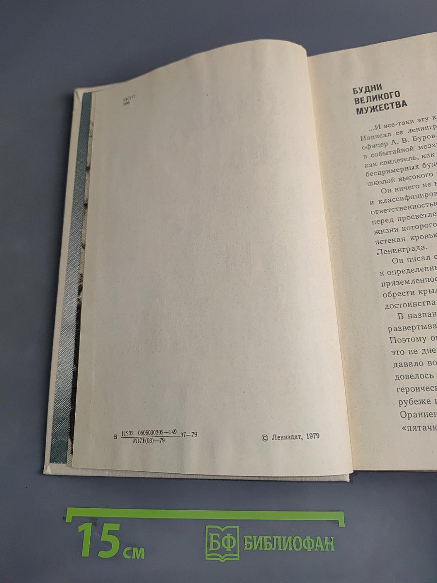 Блокада день за днем