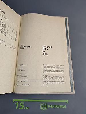 Блокада день за днем
