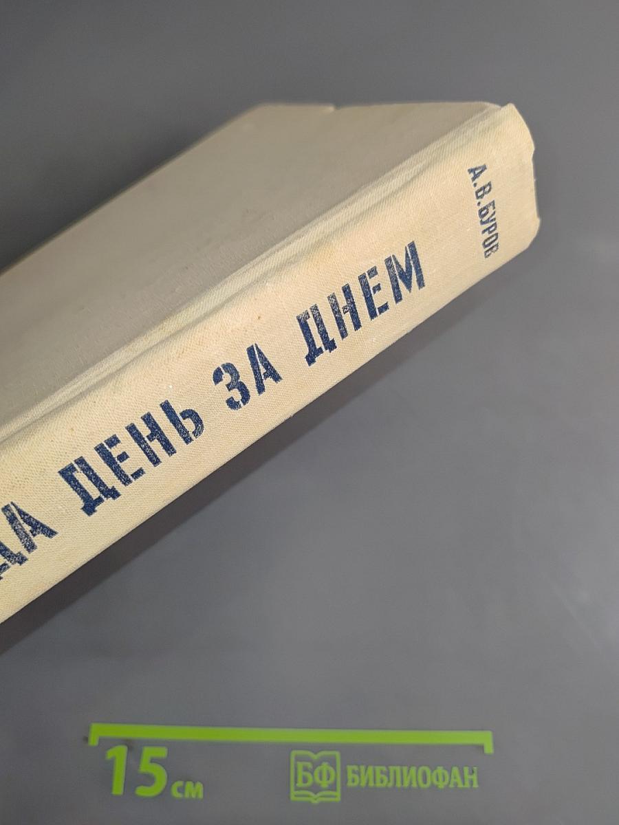 Блокада день за днем