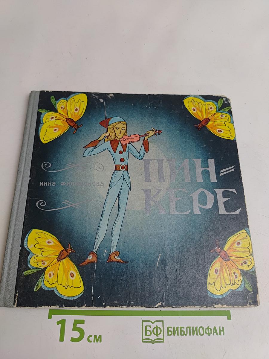 Пин-Кере