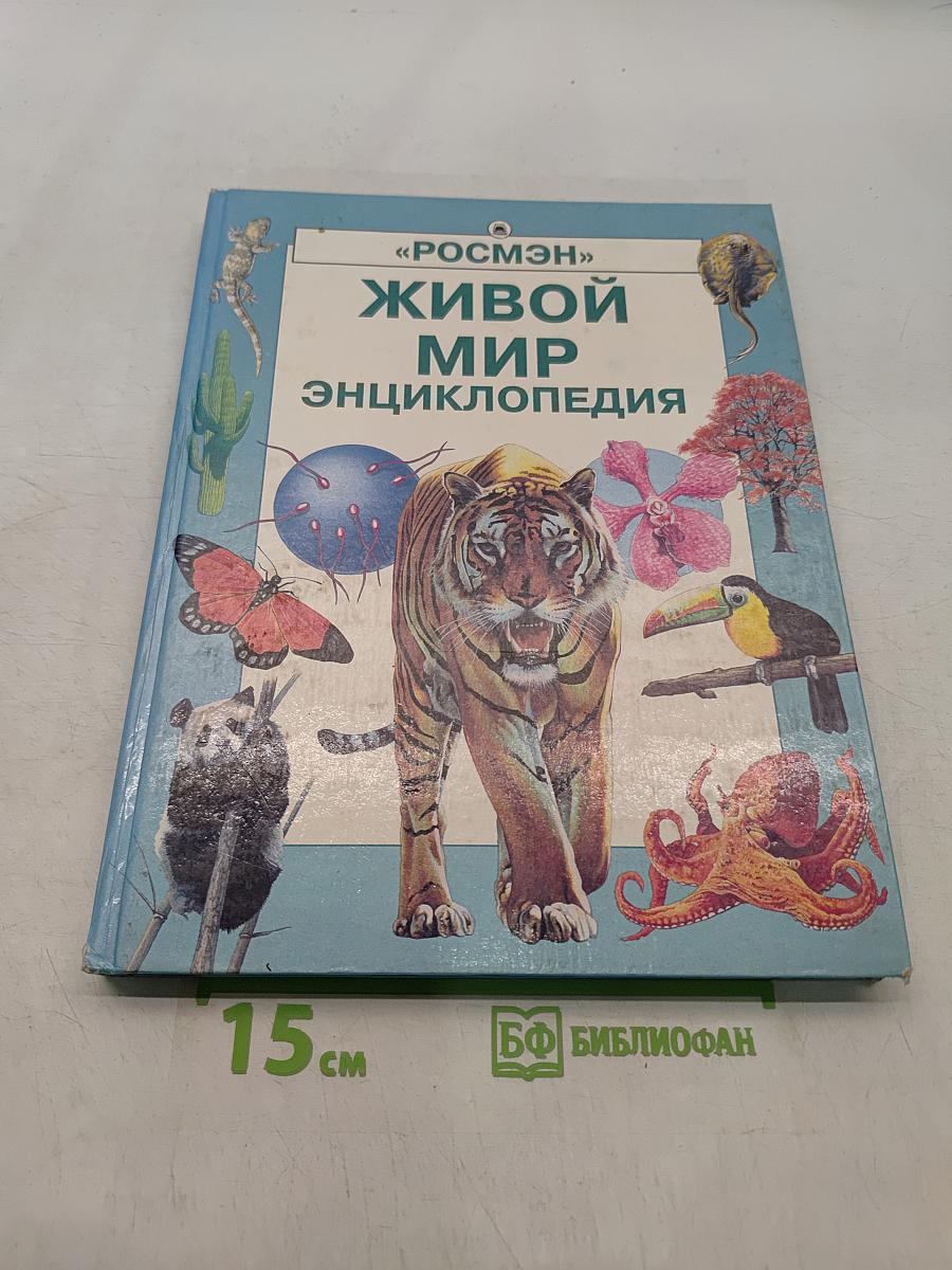 Живой мир. Энциклопедия