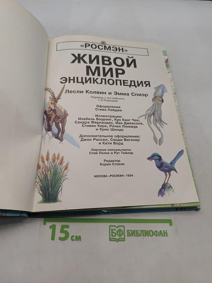Живой мир. Энциклопедия