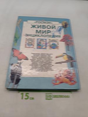 Живой мир. Энциклопедия