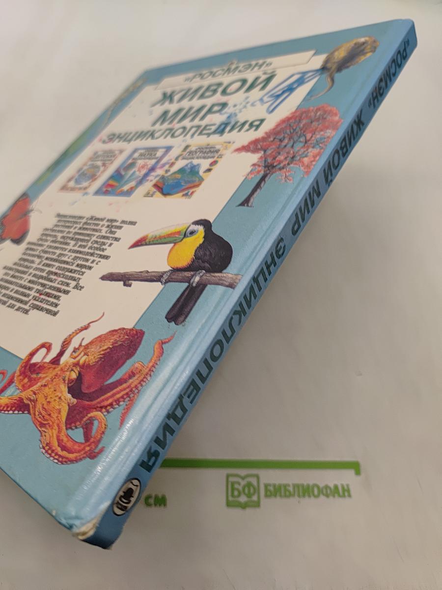 Живой мир. Энциклопедия