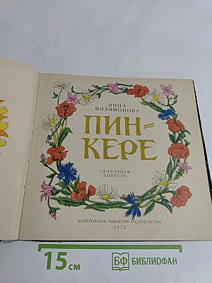Пин-Кере