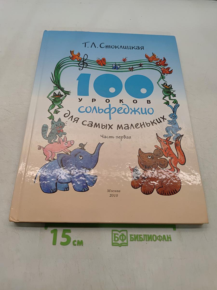 100 уроков сольфеджио для самых маленьких. Часть первая. Приложение для детей