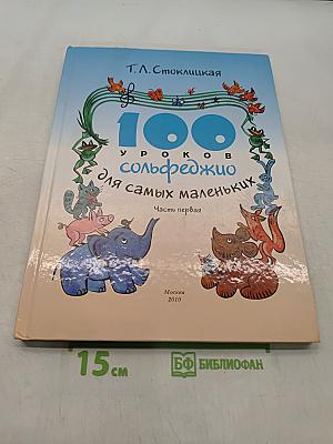 100 уроков сольфеджио для самых маленьких. Часть первая. Приложение для детей