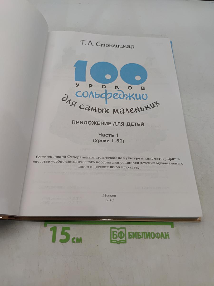 100 уроков сольфеджио для самых маленьких. Часть первая. Приложение для детей