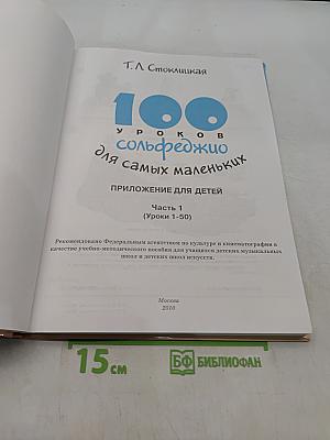 100 уроков сольфеджио для самых маленьких. Часть первая. Приложение для детей