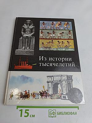 Из истории тысячелетий
