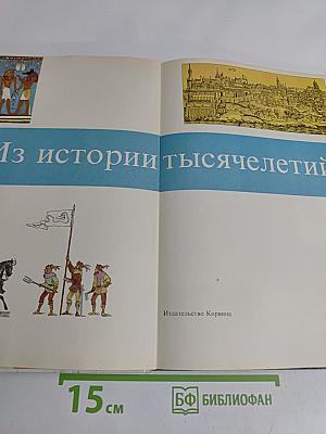 Из истории тысячелетий