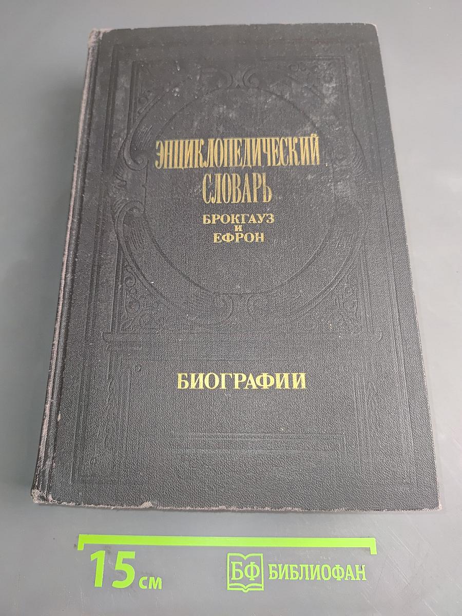 Энциклопедический словарь. Биографии. Том 2