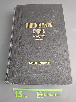 Энциклопедический словарь. Биографии. Том 2