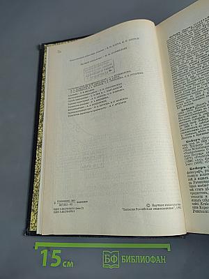 Энциклопедический словарь. Биографии. Том 2