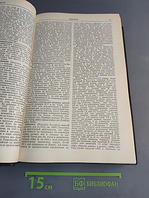 Энциклопедический словарь. Биографии. Том 2