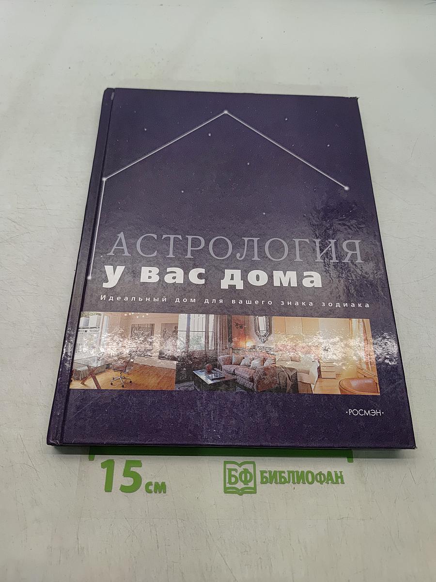 Астрология у вас дома