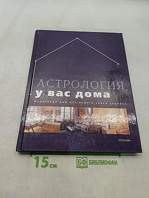 Астрология у вас дома