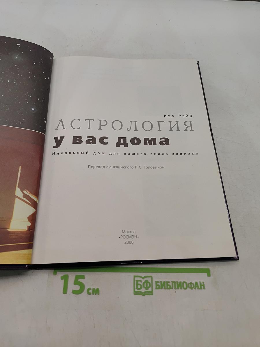 Астрология у вас дома