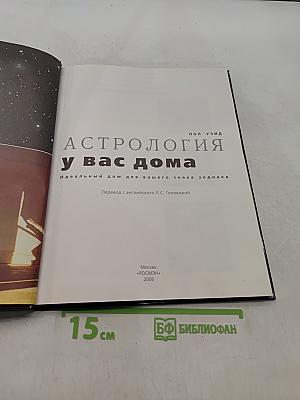 Астрология у вас дома
