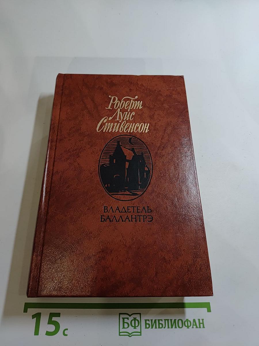 Владетель Баллантрэ. Рассказы. Повести