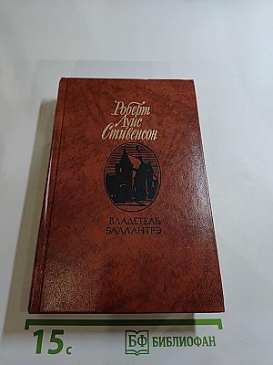 Владетель Баллантрэ. Рассказы. Повести