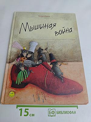 Мышиная война