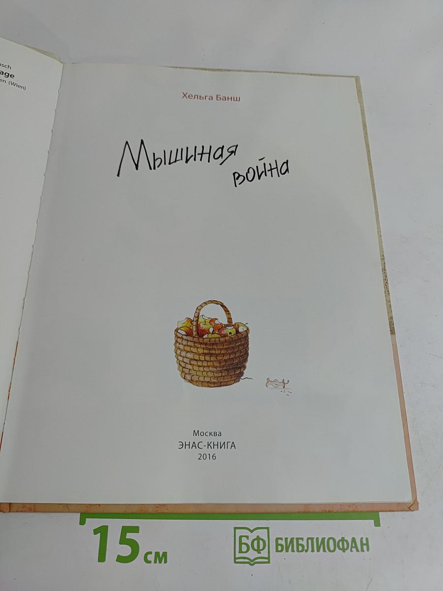 Мышиная война