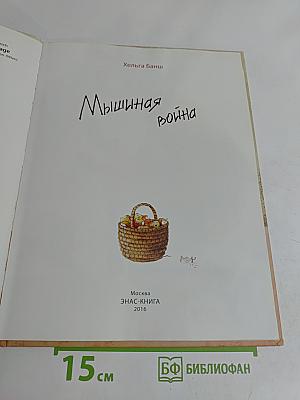 Мышиная война