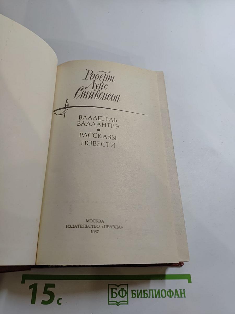 Владетель Баллантрэ. Рассказы. Повести