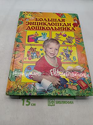 Большая энциклопедия дошкольника