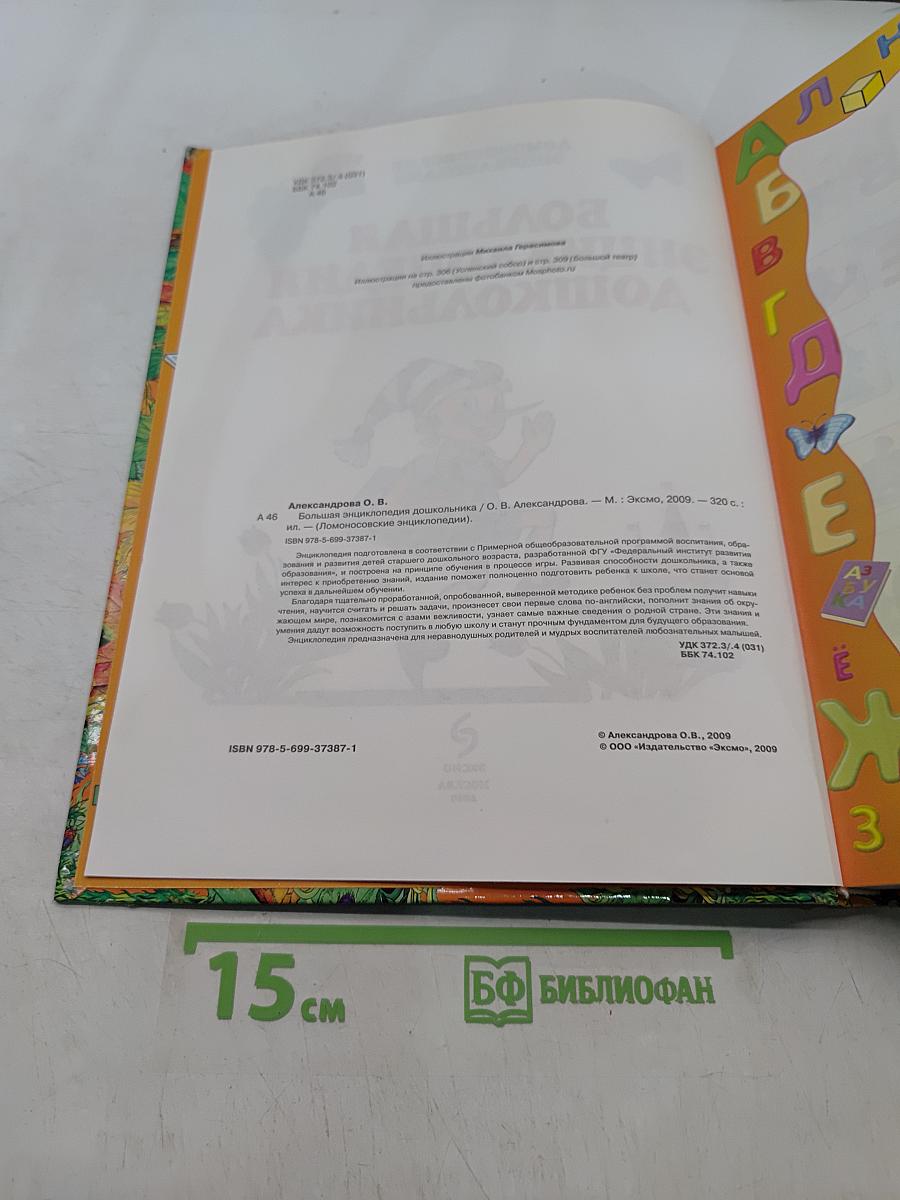 Большая энциклопедия дошкольника
