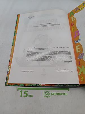 Большая энциклопедия дошкольника