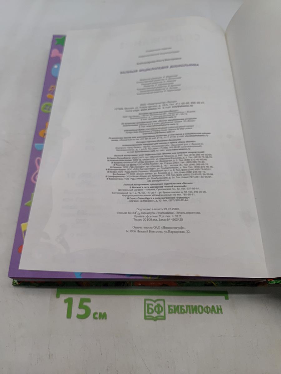 Большая энциклопедия дошкольника