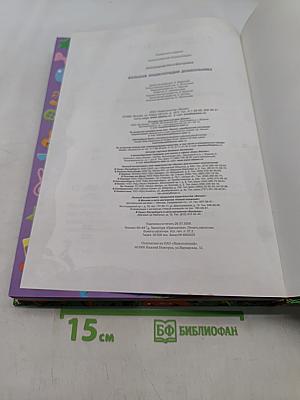 Большая энциклопедия дошкольника